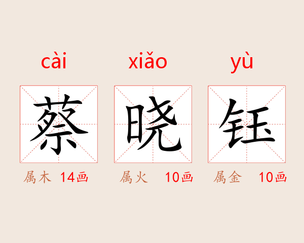蔡晓钰