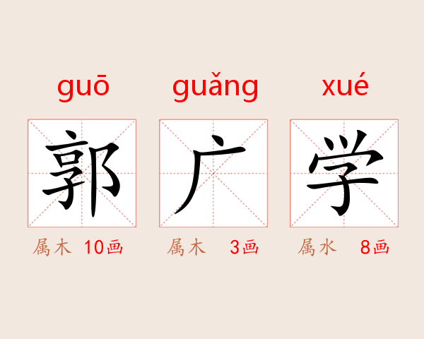 郭广学