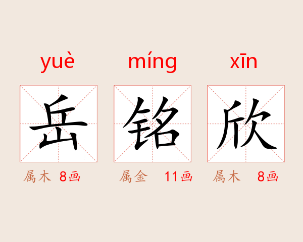 岳铭欣
