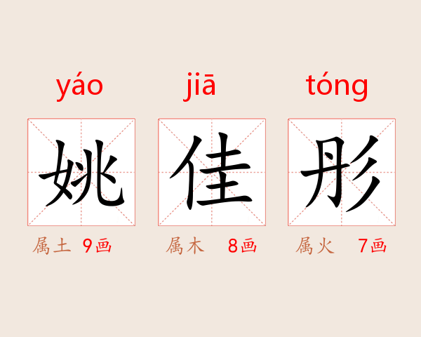 姚佳彤