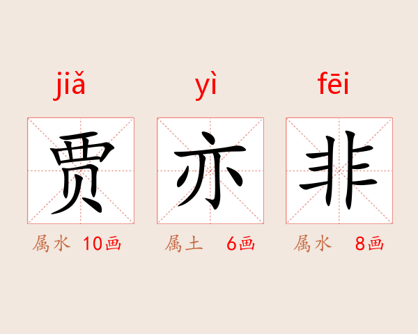 贾亦非
