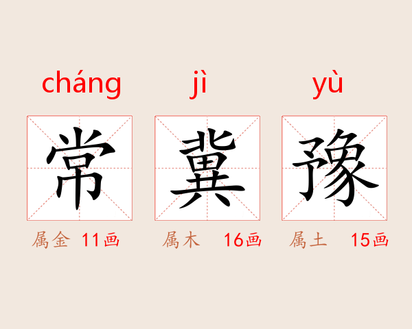 常冀豫