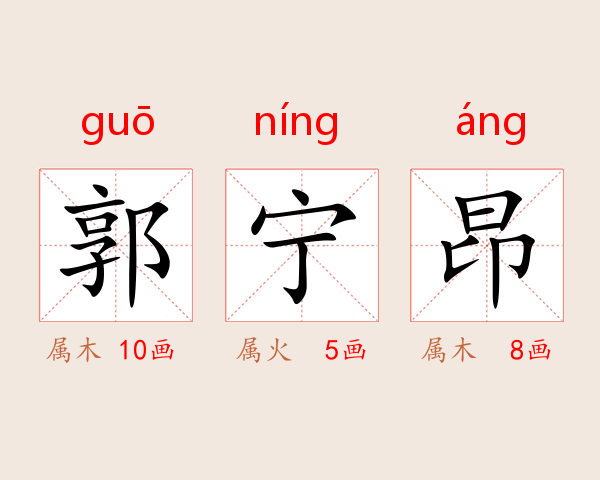 郭宁昂