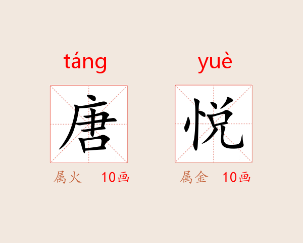 唐悦