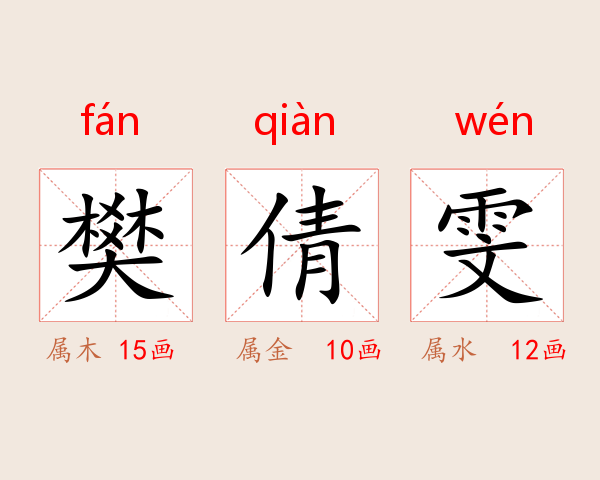樊倩雯