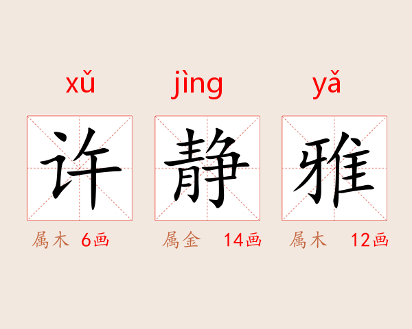 许静雅
