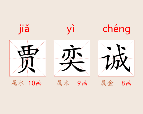 贾奕诚