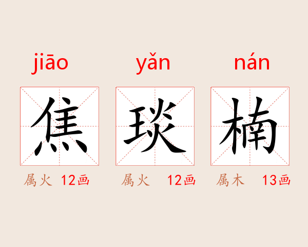 焦琰楠