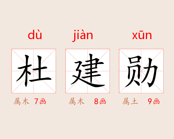杜建勋