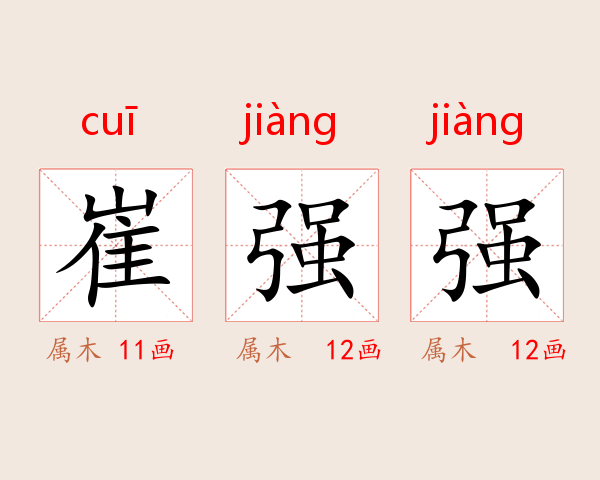 崔强强