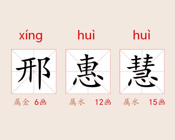 邢惠慧