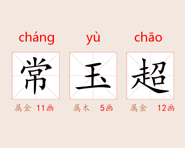 常玉超