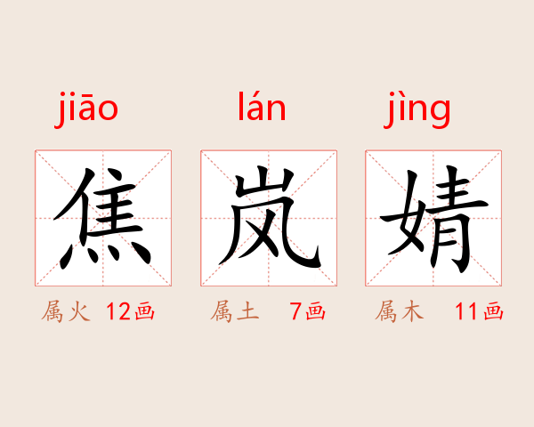 焦岚婧