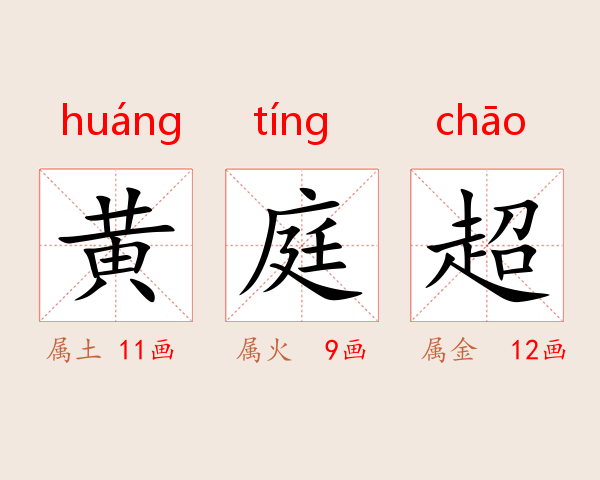 黄庭超