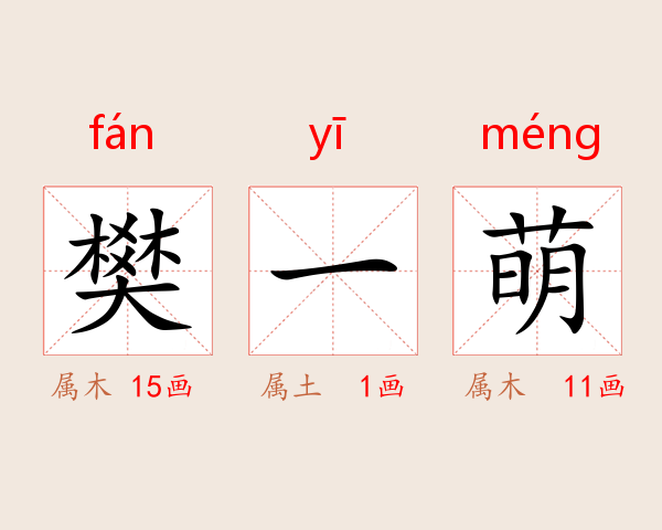 樊一萌