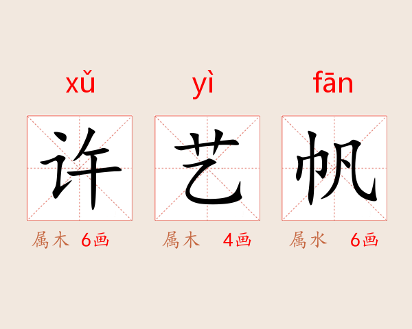 许艺帆