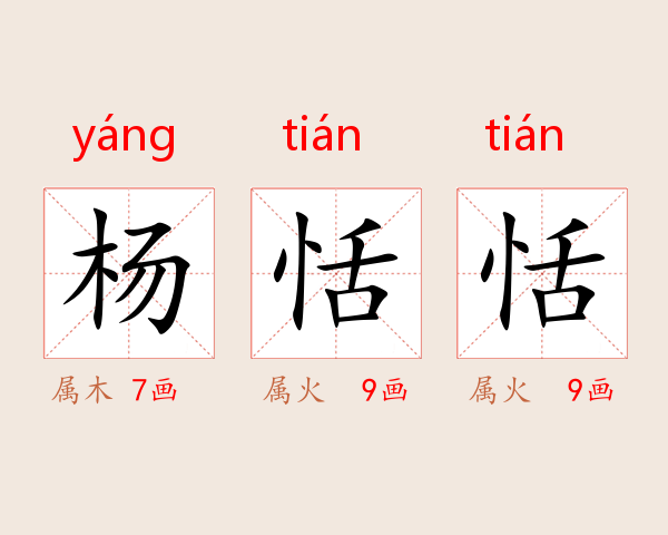 杨恬恬