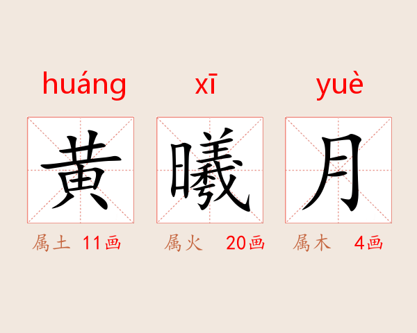 黄曦月