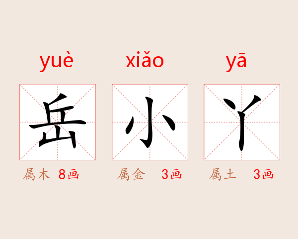 岳小丫