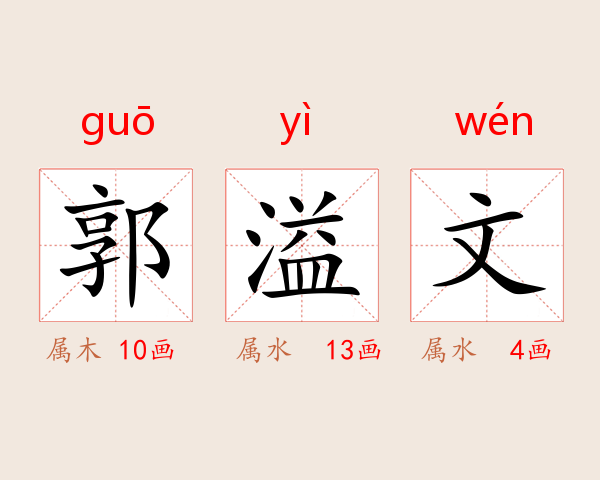郭溢文