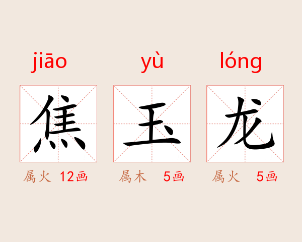 焦玉龙