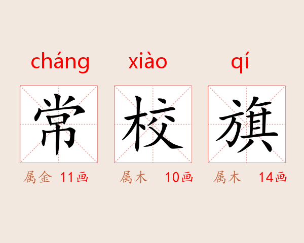 常校旗