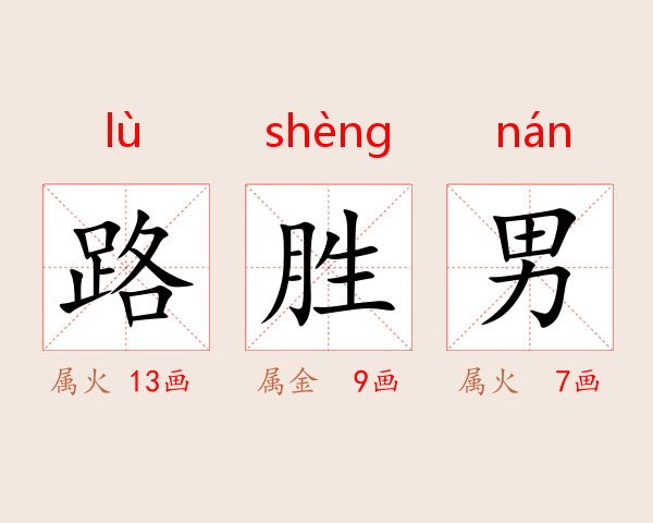 路胜男