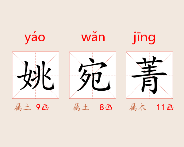姚宛菁