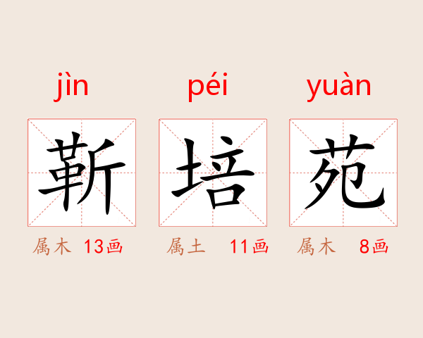 靳培苑