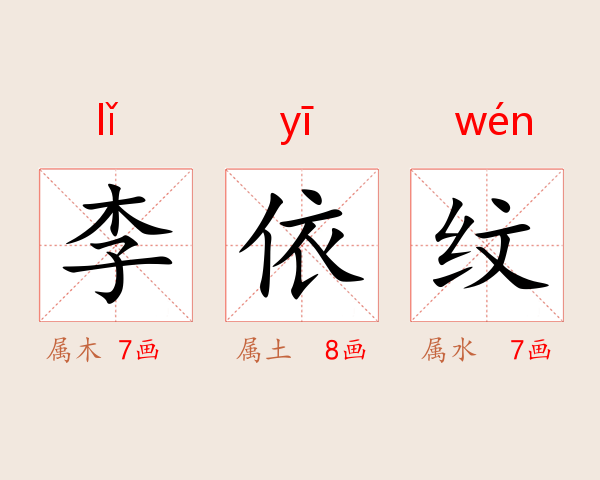 李依纹