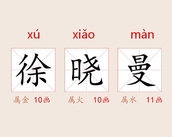 徐晓曼