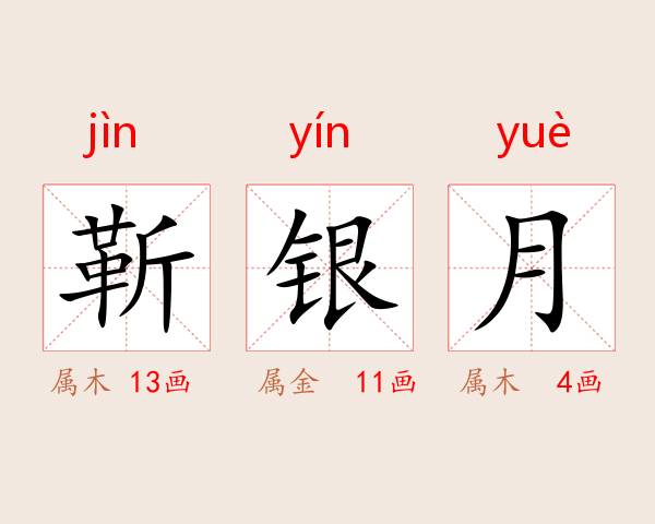 靳银月
