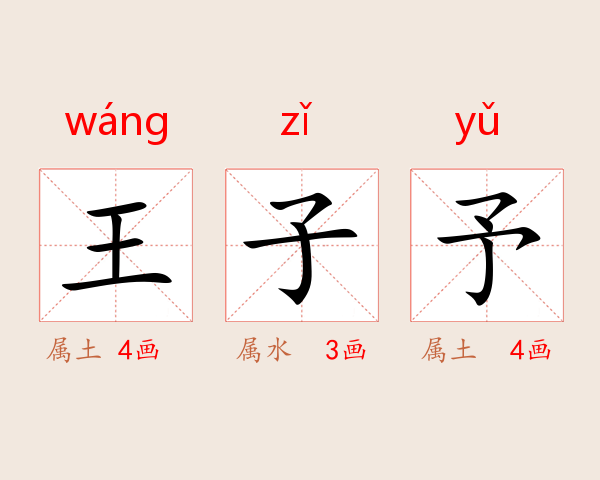 王子予