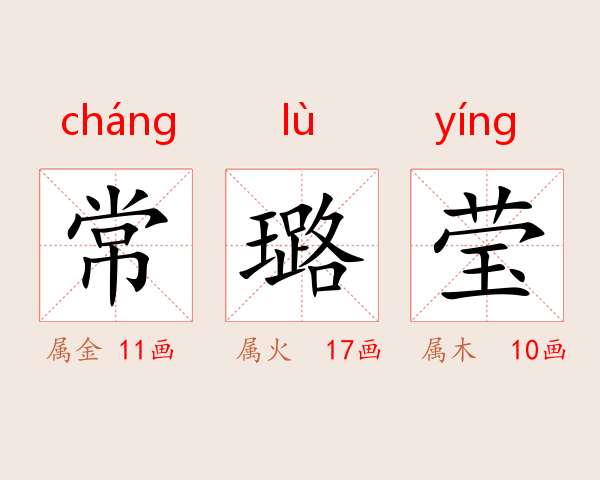常璐莹