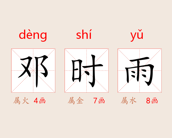 邓时雨