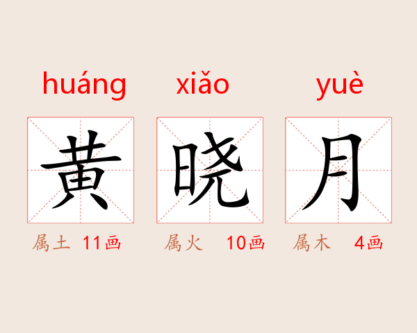 黄晓月