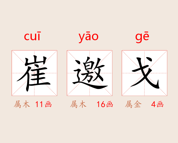 崔邀戈
