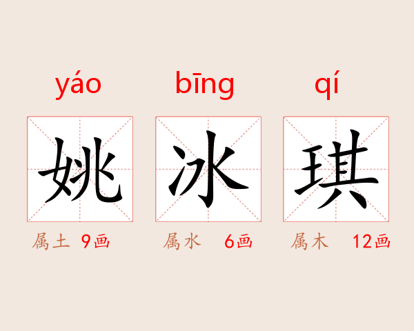 姚冰琪