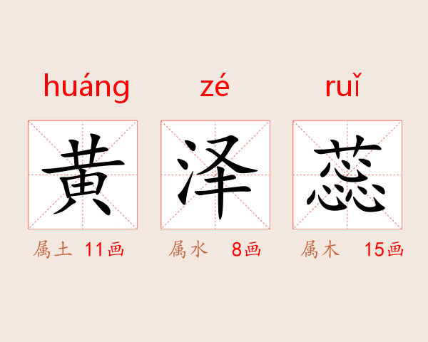 黄泽蕊