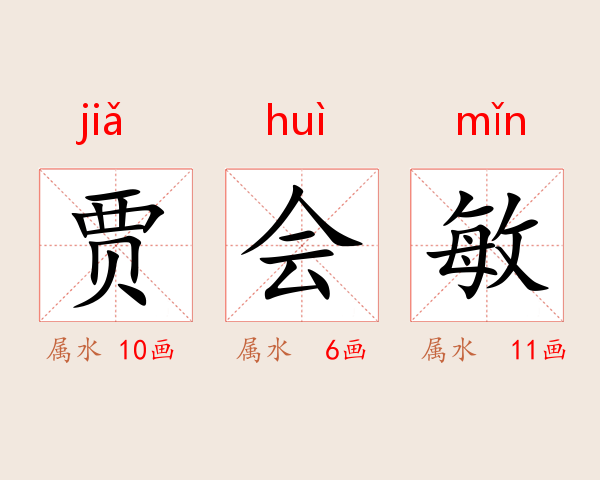 贾会敏