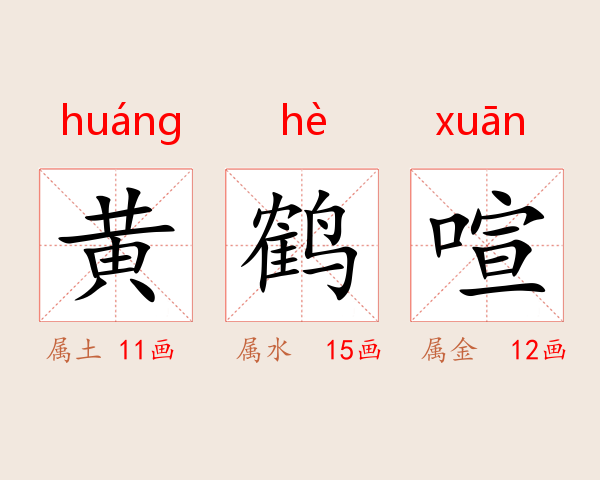 黄鹤喧