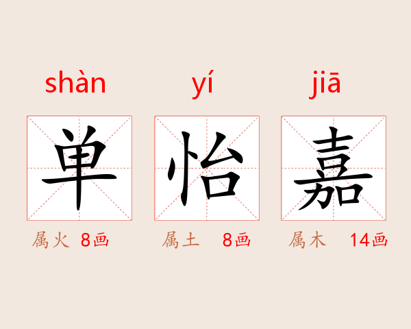 单怡嘉