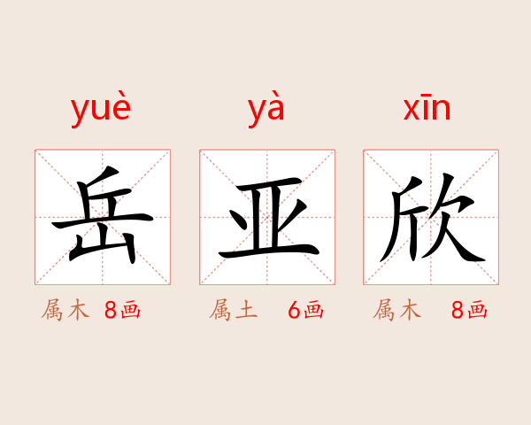 岳亚欣