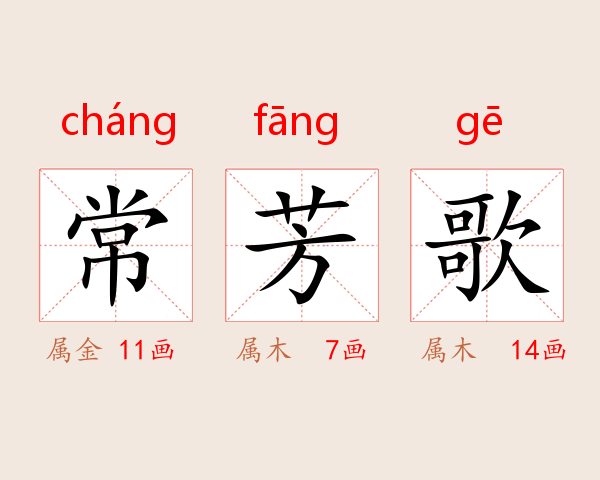 常芳歌