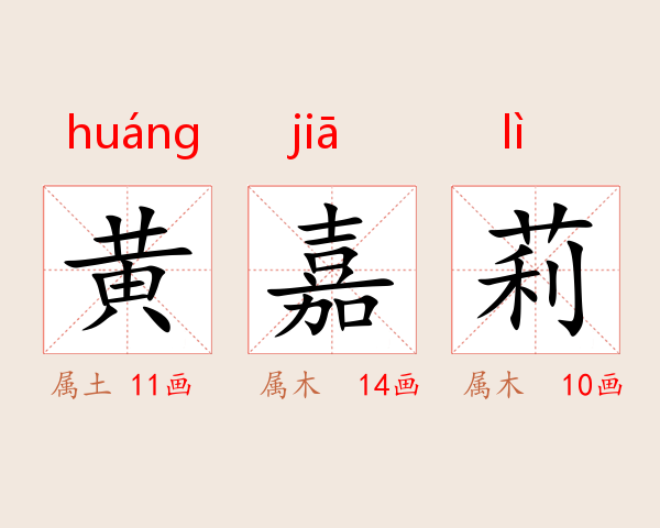 黄嘉莉