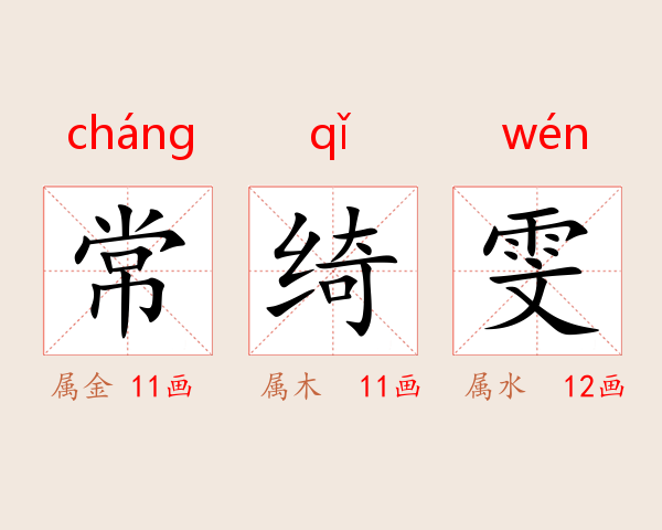 常绮雯