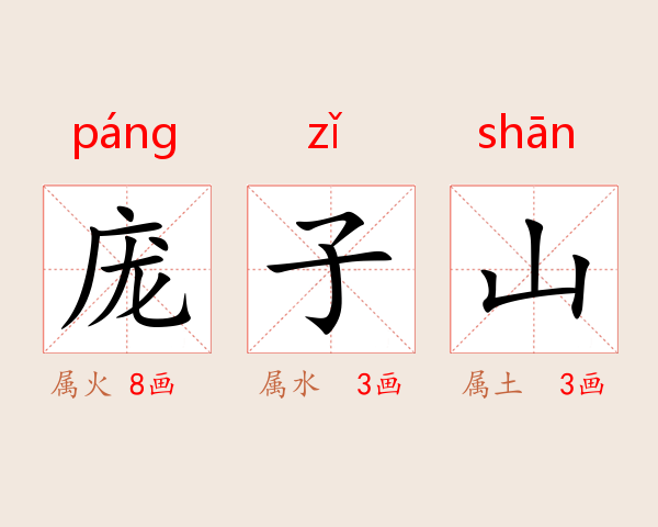 庞子山