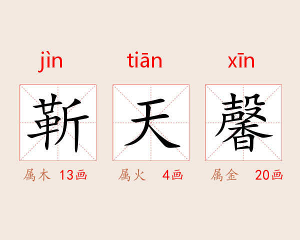 靳天馨