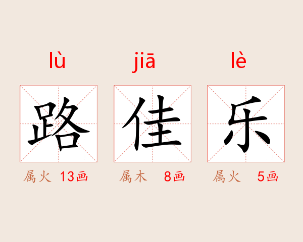 路佳乐