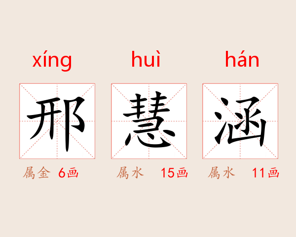 邢慧涵